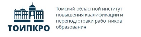 Томский областной институт повышения квалификации и переподготовки работников образования.