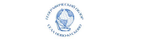 Географический обзор села Ново-Кусково.