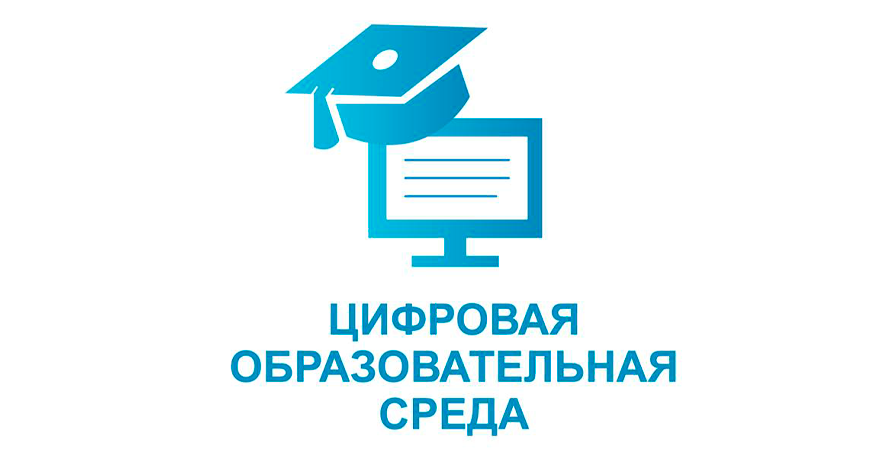 Цифровая образовательная среда.