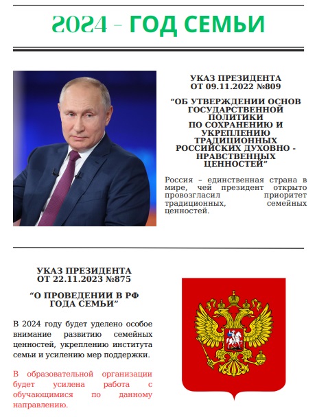 2024 — Год семьи.