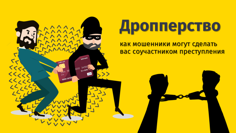 Ответственность за дропперство.