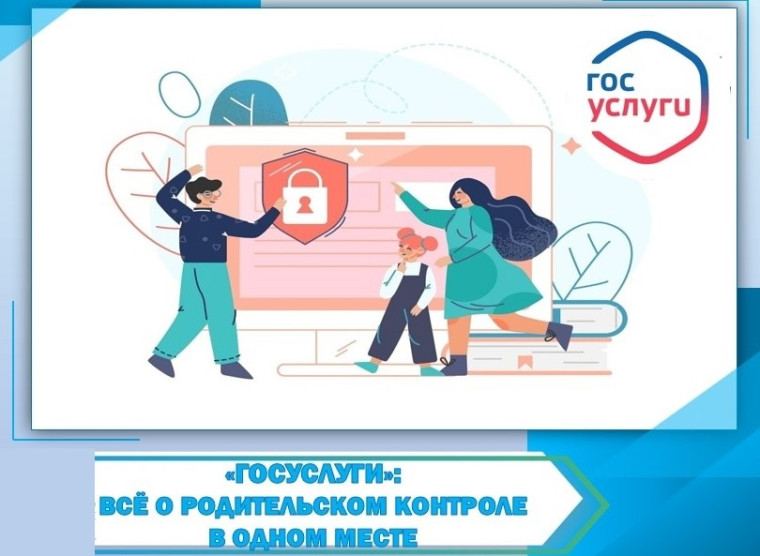 "ГОСУСЛУГИ": ВСЁ О РОДИТЕЛЬСКОМ КОНТРОЛЕ В ОДНОМ МЕСТЕ.